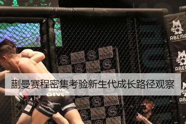 蒯曼赛程密集考验新生代成长路径观察